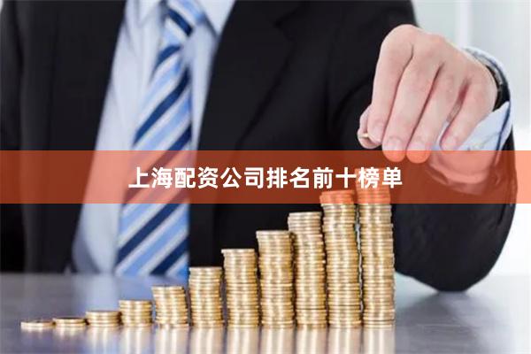上海配资公司排名前十榜单