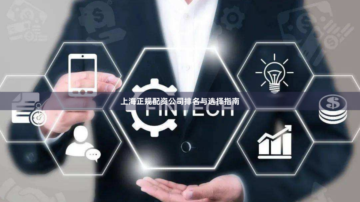 上海正规配资公司排名与选择指南