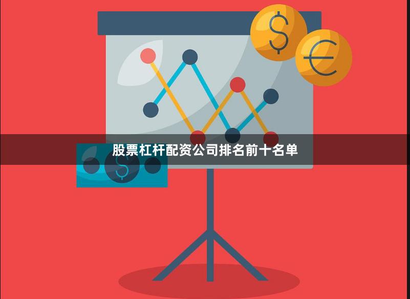 股票杠杆配资公司排名前十名单